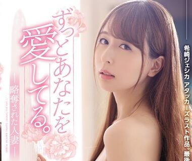 sspd-151 被掠奪的家庭主婦 傑西卡·基扎基