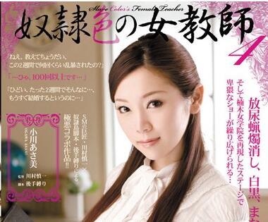 RBD-237 奴隸色女教師 4 – 小川麻美