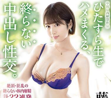 ABP-891 22次連續體內射精 – 藤江志保