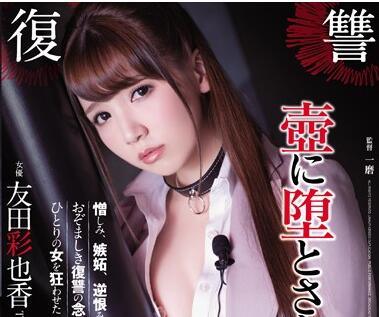 ADN-126 被鍋子玷污的女人 – 友田彩香