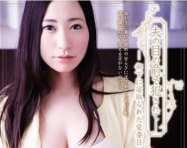 ADN-169 我心愛的妻子被我的下屬誘惑了 2 – 竹內瞳