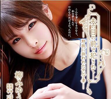 ADN-181 名人妻子遭野獸盯上 – 柳美優