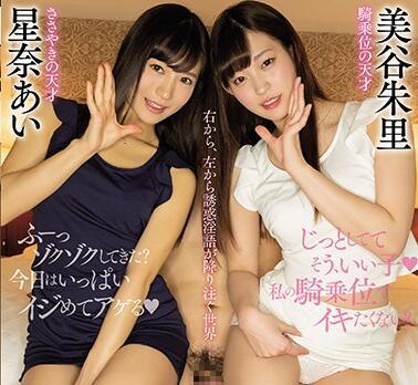 MIAA-090 誘人姊姊反向三人行內射 三谷明里 星名愛