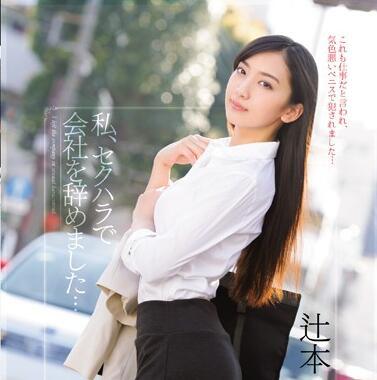 TEAM-067 我辭職了…辻本杏