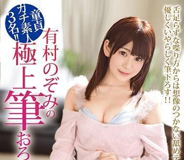 ABP-723 處女用好舌頭爆炸 – 有村希