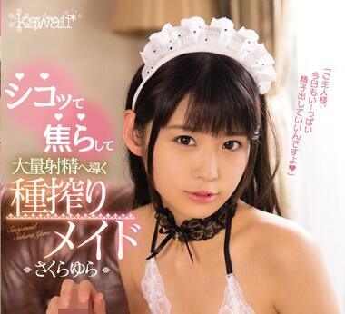 KAWD-815 導致大量射精 – 櫻由良