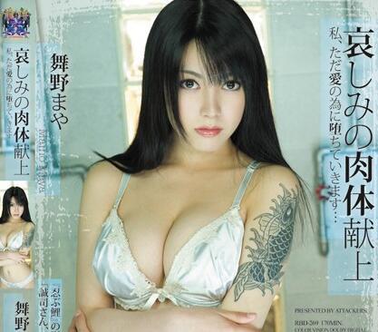 RBD-269 悲傷的身體祭祀 – 瑪雅梅諾