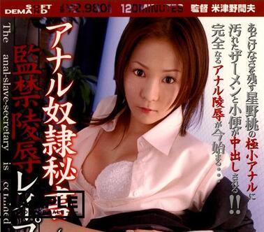 sddm-570 肛門奴隸秘書 – 星野桃