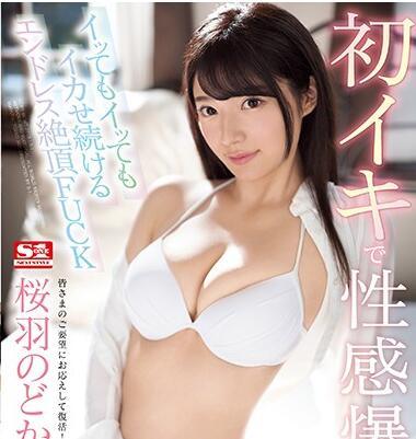 SSNI-539 初次高潮與性高潮 – 櫻庭與香