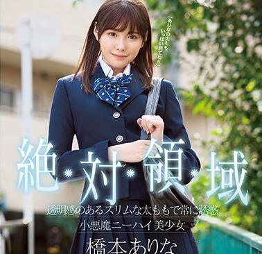 SSNI-520 小惡魔過膝美少女橋本有菜