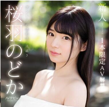 新人NO.1STYLE櫻庭乃多卡