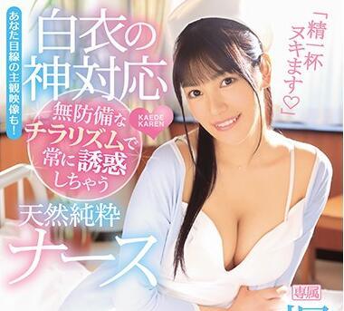 IPX-278 白衣中的神聖服務 – 楓卡倫