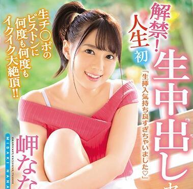 IPX-285 禁令解除！人生第一次生奶油派 – 美咲奈奈美