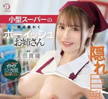 DLDSS-413在小型超市充滿親切感的假小子姐姐因隱藏巨乳被發現-入田真綾