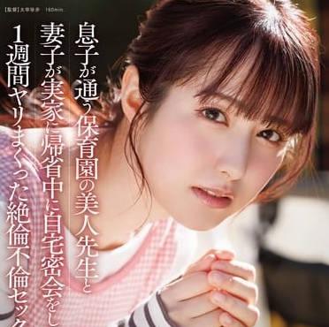 START-319趁著妻子回娘家的時間於兒子的幼稚園老師在家裡私會-矢埜愛茉莉