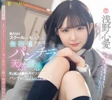 FNS-075轉學到男子學校的女生毫無防備地露出內褲天然誘惑-淺野心愛
