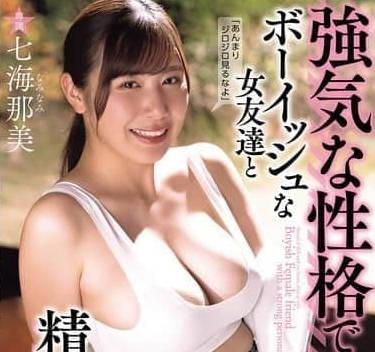 ADN-697與個性強勢的假小子好友做到精盡人亡的紀錄-七海那美