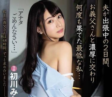 mide-707老公出差的2天裡跟公公濃密做愛下流的人妻初川南