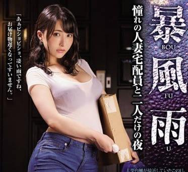 JUL-043暴雨夜強上了暗戀已久的巨乳肥臀牛仔褲人妻快遞員不斷活塞的夜晚