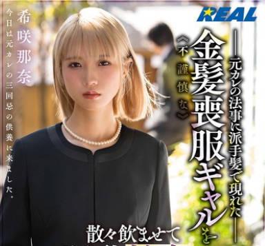 REAL-924在前男友法事上頂著誇張髮型現身的輕率金髮喪服辣妹 -希咲那奈