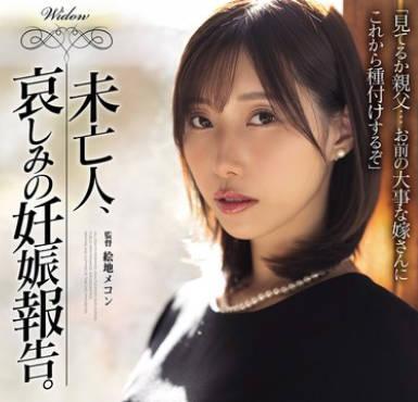 SAME-178未亡人在丈夫的遺像面前被兒子幹到懷孕-鷲見すみれ