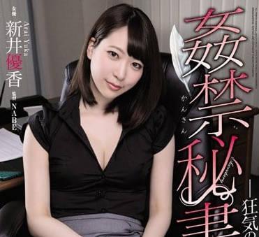 ATID-380被迷姦內射調教的黑絲新人秘書新井優香