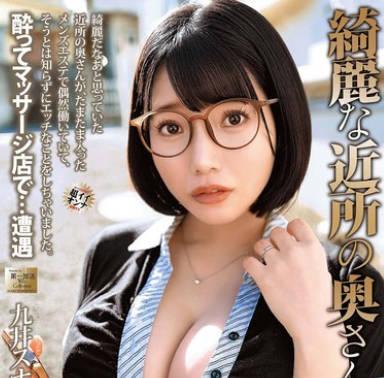 MOND-293漂亮的鄰居太太九井スナオ