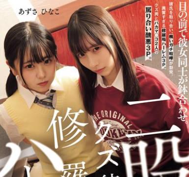 MUKD-545腳踏兩條船的男友和修羅場哈林兩人在眼前相遇