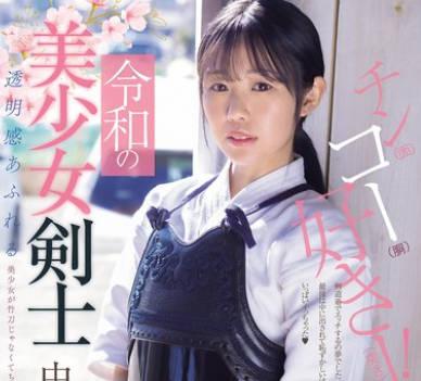 MUDR-328充滿透明感的美少女用肉棒代替竹刀被中村心刺穿