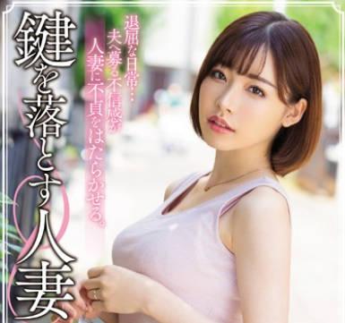 meyd-548故意弄丟鑰匙的妻子深田詠美就為了去隔壁鄰居家被他內射