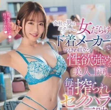 ROYD-245在只有我一個男人的內衣公司被格外好色的上司看中-小栗操