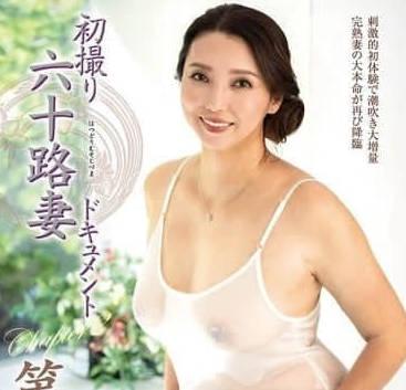 JURA-148初次拍攝的六十歲少婦紀錄片第二章-沢口紫乃