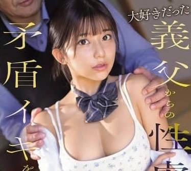 SONE-804曾經深愛的養父的性虐待讓我產生了矛盾高潮的女學生的我-川越にこ