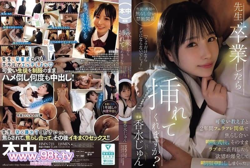 HMN-723 老師，可以讓我插進去嗎？畢業典禮後，我們去了一家情趣酒店。香水純