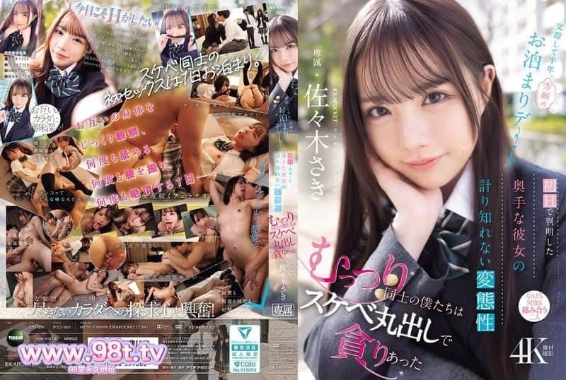 IPZZ-661 第一次愛愛才發現害羞女友超，悶騷的我們倆毫無保留地沉溺於激情性愛-佐木さき