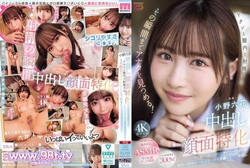 MIDA-306 專攻中出顏射。她會一直盯著你，直到射精在她陰道裡的那一刻！ -小野六花