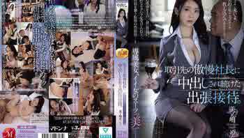 JUR-351 出差娛樂：來自合作夥伴傲慢總裁的連續中出。獨家美女高清