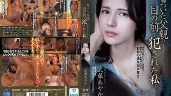 SAME-179 在受傷的父親面前被侵犯了。武藤綾香 HD