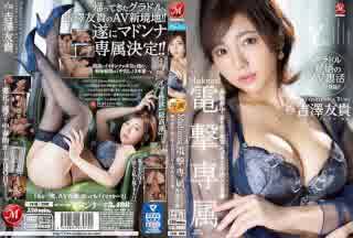 [中文字幕] JUQ-308 麥當娜衝擊獨家 吉澤優 3 重口味熱吻與激情吞噬中出性愛場景