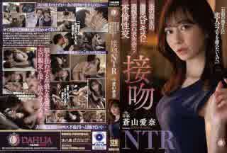 DLDSS-218 與老公閨蜜的激情熱吻讓我失去理智渴望通姦接吻NTR 青山愛奈 HD