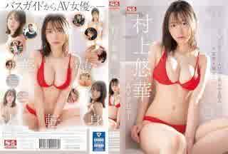 【中文字幕】SSIS-853 新人No.1 STYLE 村上由香 AV 出道 Takakiyo