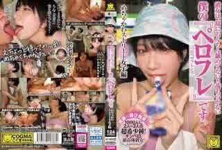 [中文字幕] COGM-058 我的女朋友不舔我雞雞就冷靜不下來。她是我的「Perofure（Perofero Friends）」。超可愛高清