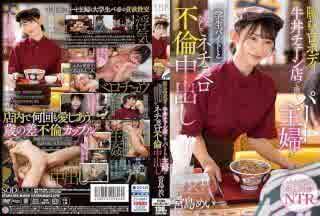 STARS-905 牛肉飯連鎖店打工的隱密性感身材的兼職主婦與學生兼職者宮島芽衣進行了一場粘稠的無避孕中出戀情