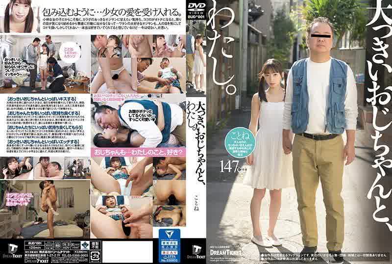 BUD-001 我和大叔 琴音冬亞 已完結