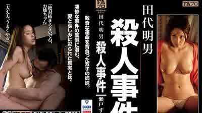 HOKS-029 田代昭夫殺人事件瀨戶翔完成