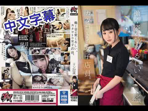 DASD561作品模型 吉日愛。話不多的店員。玲 22歲。已完成