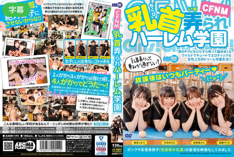 AARM-173-C CFNM 乳頭玩後宮學院 HD