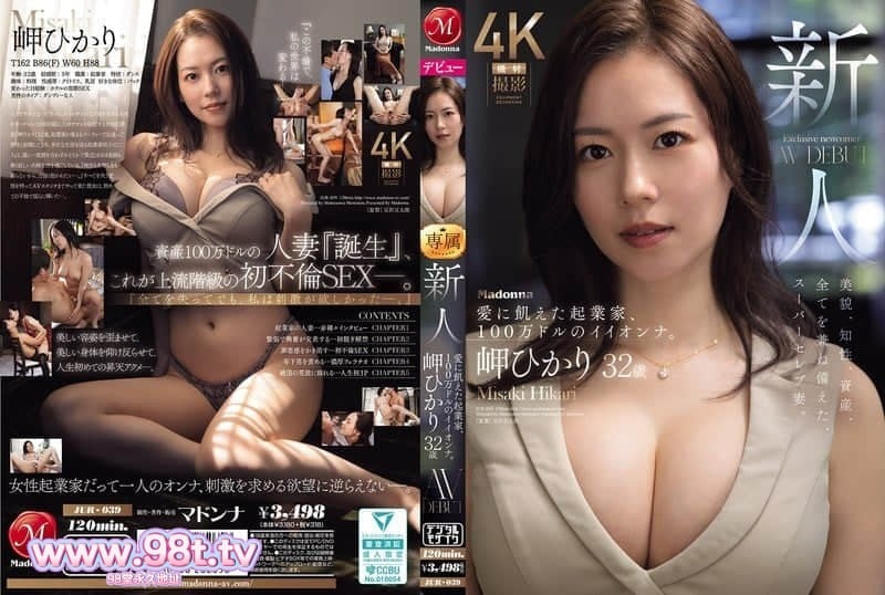 JUR-039 新人 岬光莉 32歲 AV出道 愛渴望的創業家、100萬美元的美女