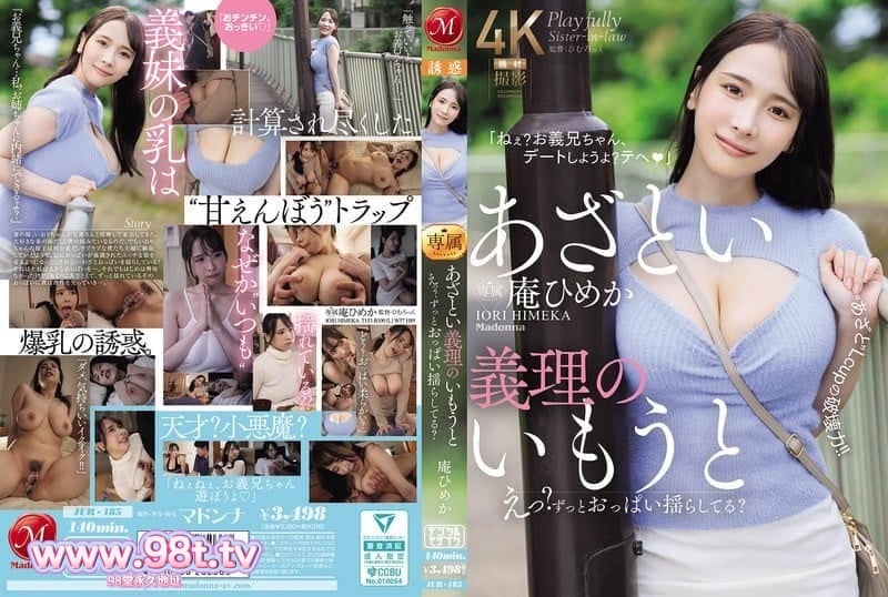 JUR-185 狡猾的繼妹，嗯？你的胸部一直在搖晃嗎？ L罩杯『可愛』的破壞力！ 庵ひめか