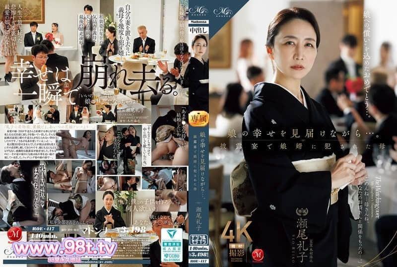 ROE-417 看著女兒的幸福…。母親在婚宴上被女婿強姦 瀬尾禮子